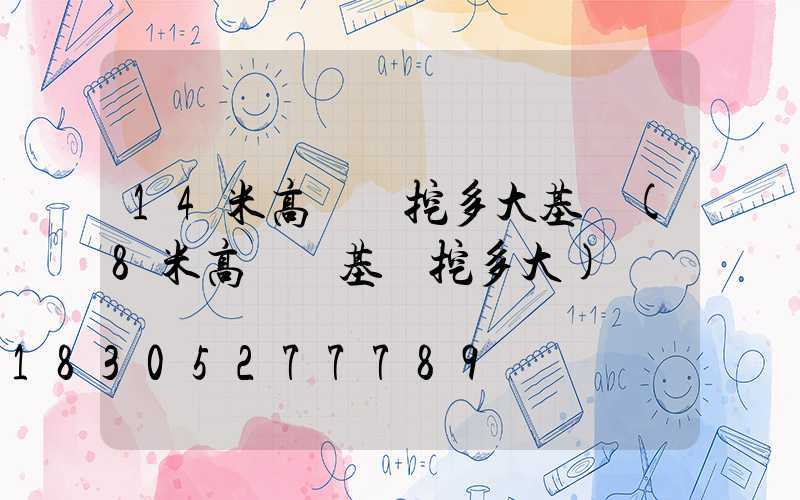 14米高桿燈挖多大基礎(8米高桿燈基礎挖多大)
