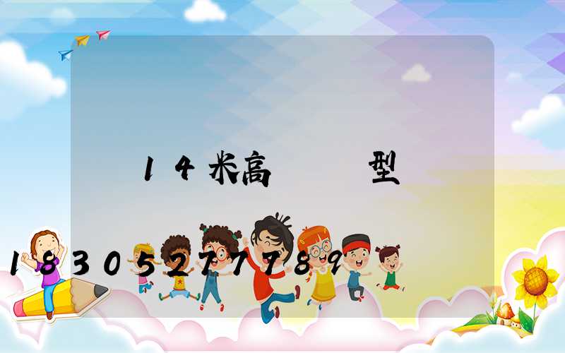 14米高桿燈桿型