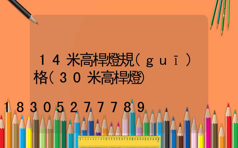 14米高桿燈規(guī)格(30米高桿燈)