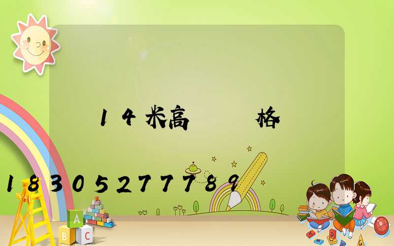 14米高桿燈規格