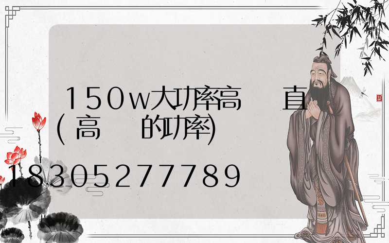 150w大功率高桿燈直銷(高桿燈的功率)