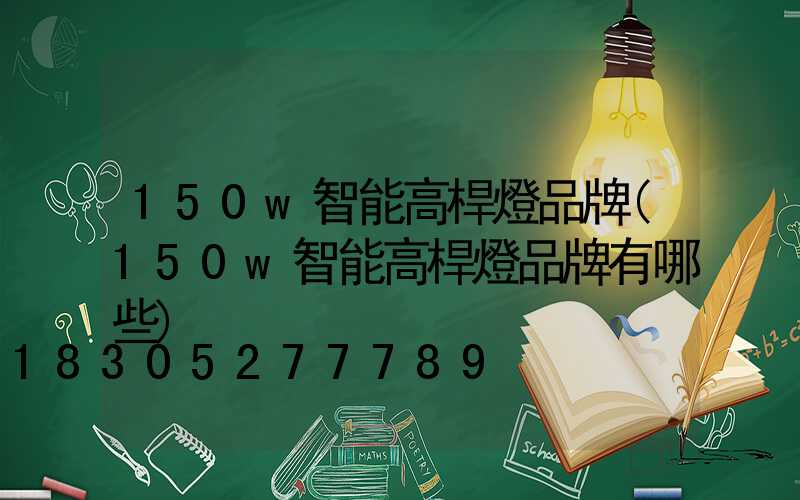 150w智能高桿燈品牌(150w智能高桿燈品牌有哪些)