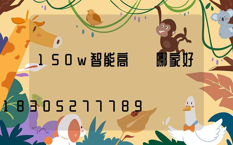 150w智能高桿燈哪家好
