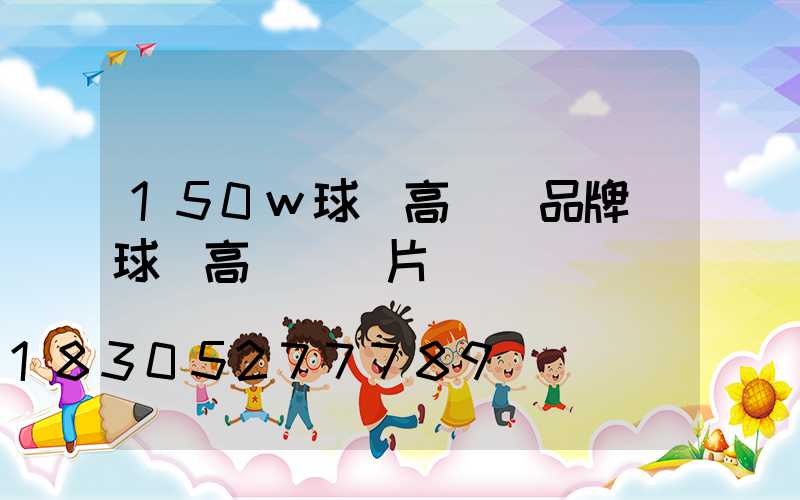 150w球場高桿燈品牌(球場高桿燈圖片)