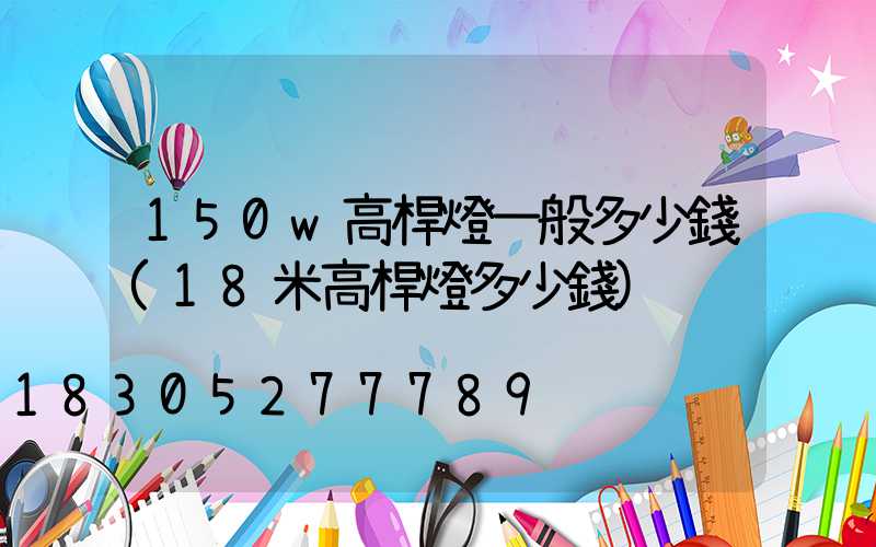 150w高桿燈一般多少錢(18米高桿燈多少錢)