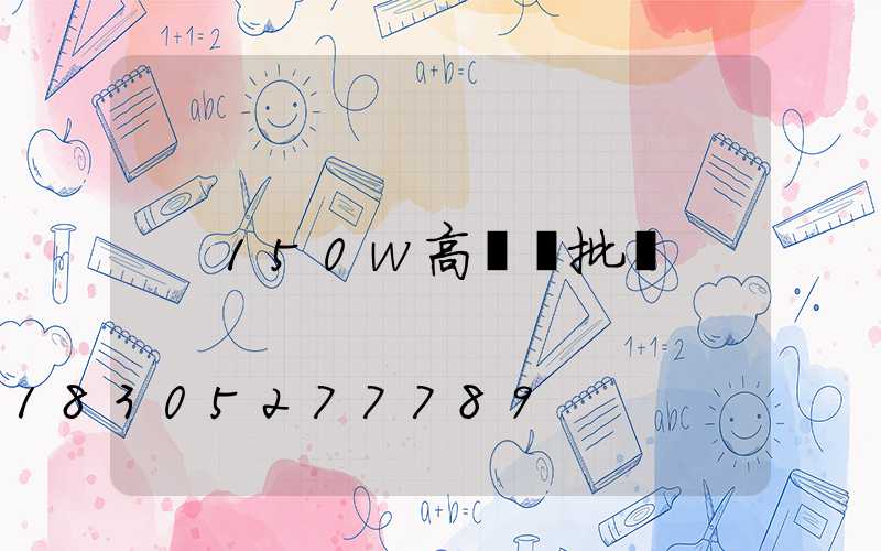 150w高桿燈批發