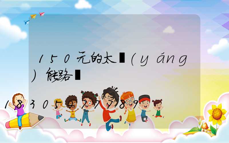 150元的太陽(yáng)能路燈