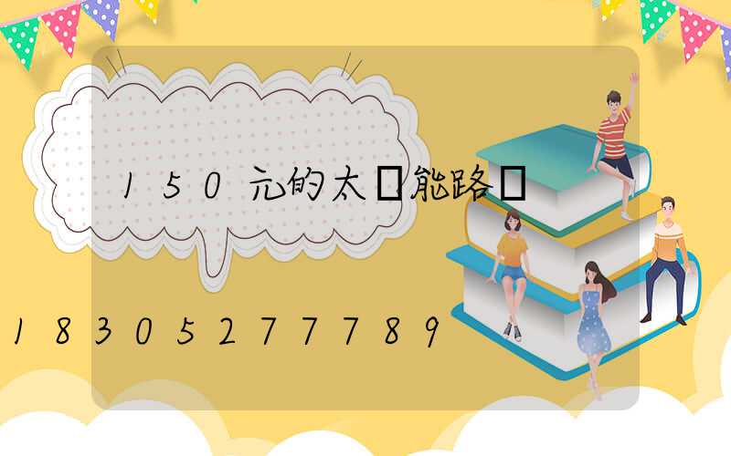 150元的太陽能路燈