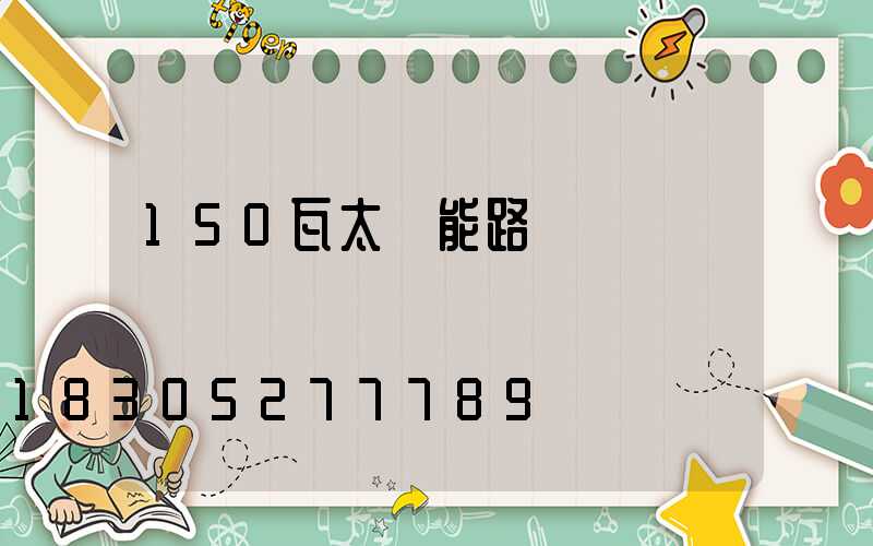 150瓦太陽能路燈