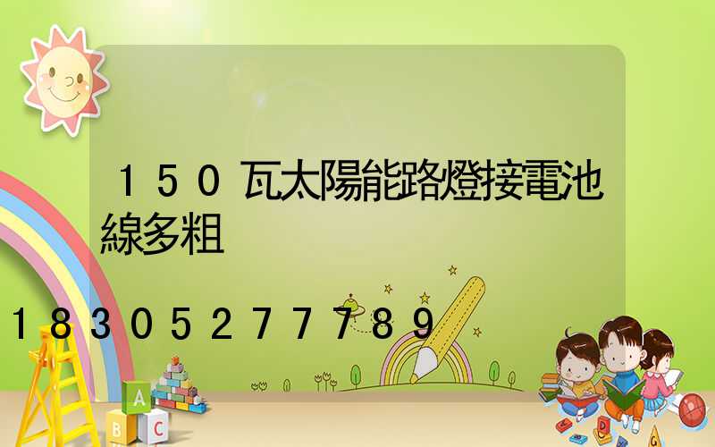150瓦太陽能路燈接電池線多粗