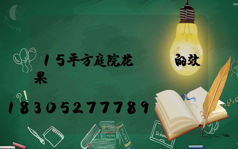 15平方庭院花園設計的效果圖