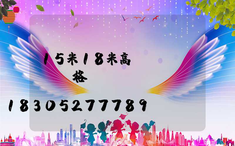 15米18米高桿燈價(jià)格