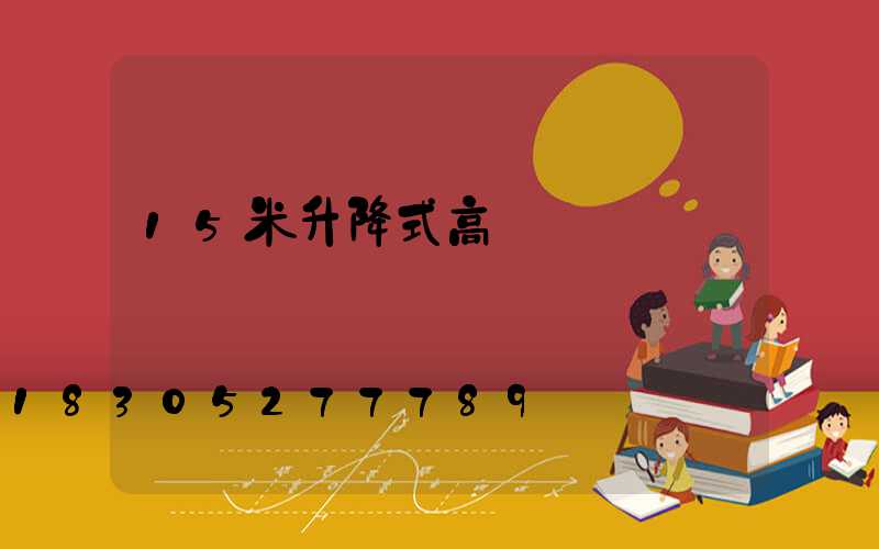 15米升降式高桿燈