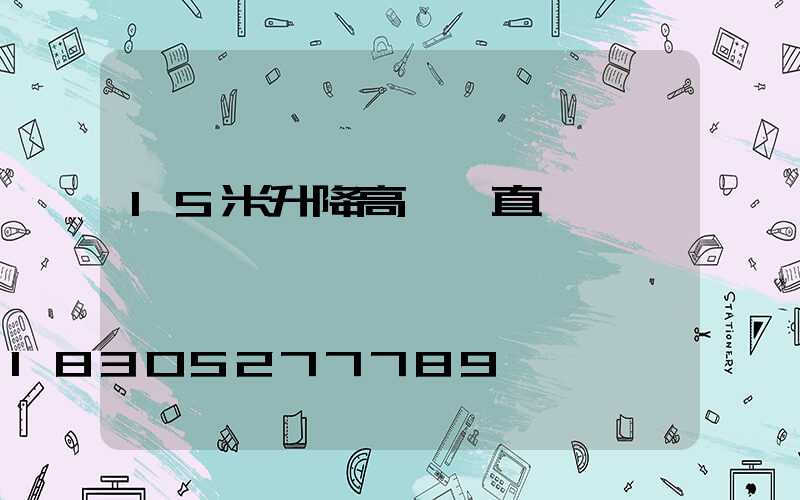 15米升降高桿燈直徑