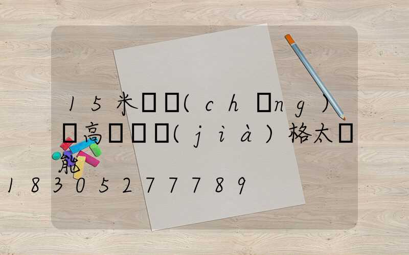 15米廣場(chǎng)燈高桿燈價(jià)格太陽能