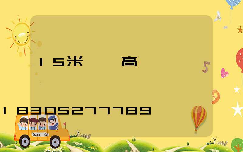 15米廣場燈高桿燈