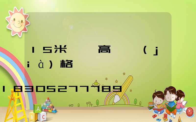 15米廣場燈高桿燈價(jià)格