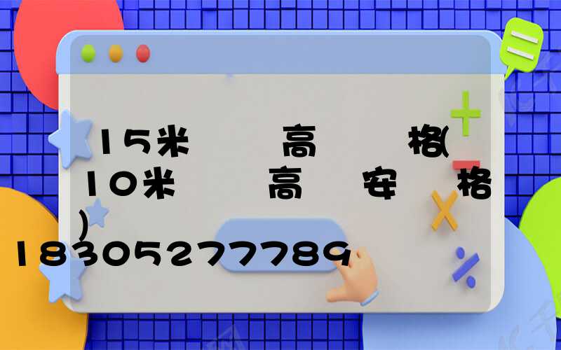 15米廣場燈高桿燈價格(10米廣場燈高桿燈安裝價格)