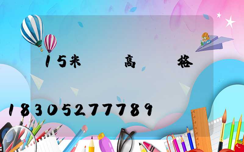 15米廣場燈高桿燈價格