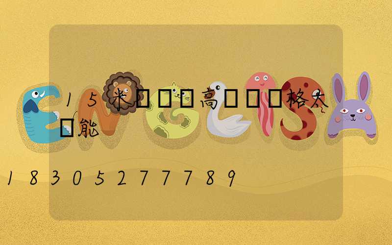 15米廣場燈高桿燈價格太陽能