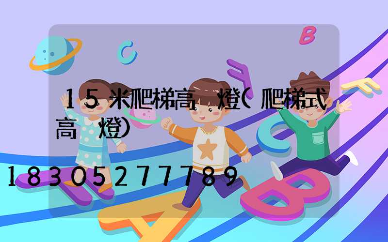 15米爬梯高桿燈(爬梯式高桿燈)