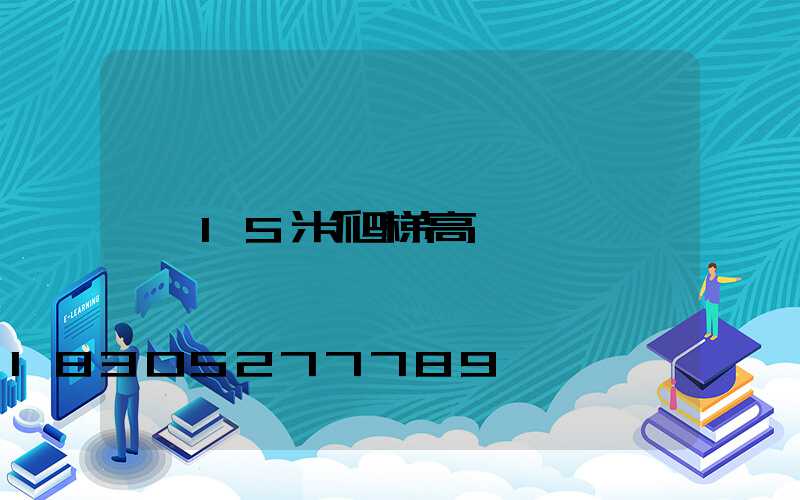 15米爬梯高桿燈