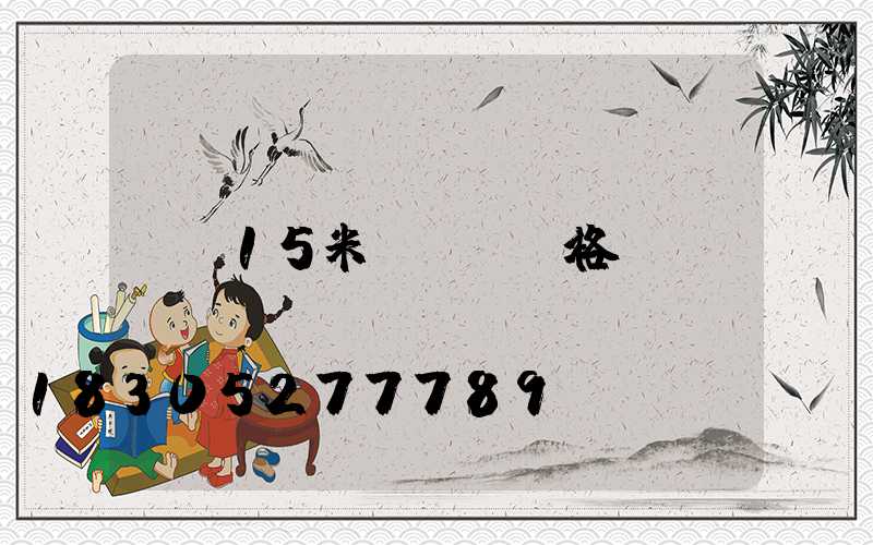 15米玉蘭燈價格