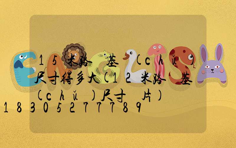 15米路燈基礎(chǔ)尺寸得多大(12米路燈基礎(chǔ)尺寸圖片)