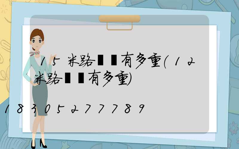 15米路燈桿有多重(12米路燈桿有多重)