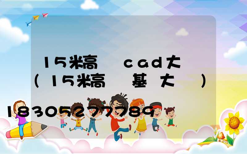 15米高桿燈cad大樣圖(15米高桿燈基礎大樣圖)