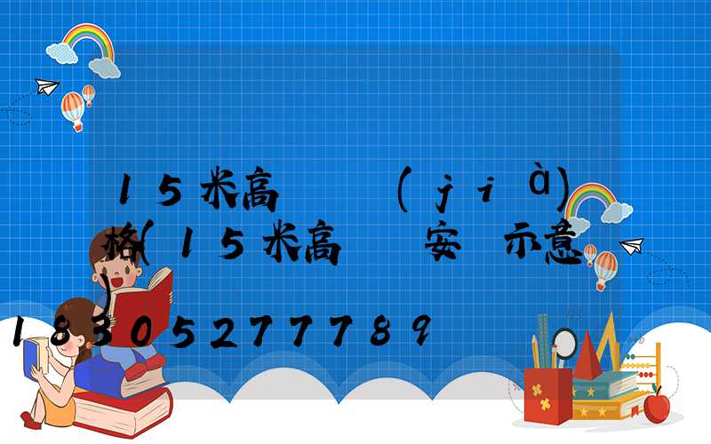 15米高桿燈價(jià)格(15米高桿燈安裝示意圖)
