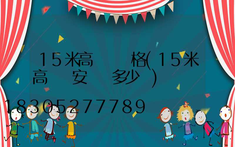 15米高桿燈價格(15米高桿燈安裝費多少錢)
