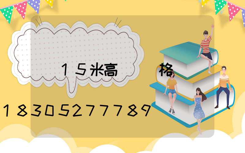 15米高桿燈價格