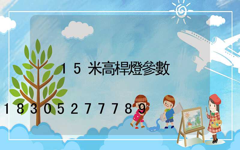 15米高桿燈參數