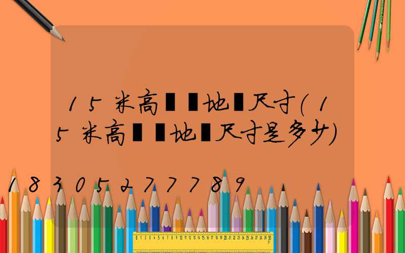 15米高桿燈地籠尺寸(15米高桿燈地籠尺寸是多少)