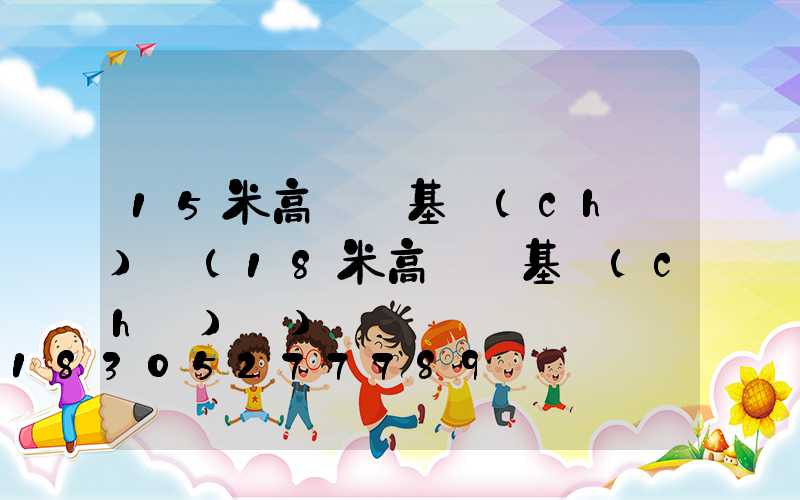 15米高桿燈基礎(chǔ)圖(18米高桿燈基礎(chǔ)圖)