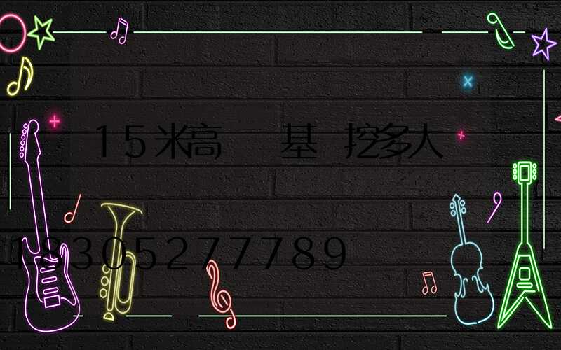 15米高桿燈基礎挖多大