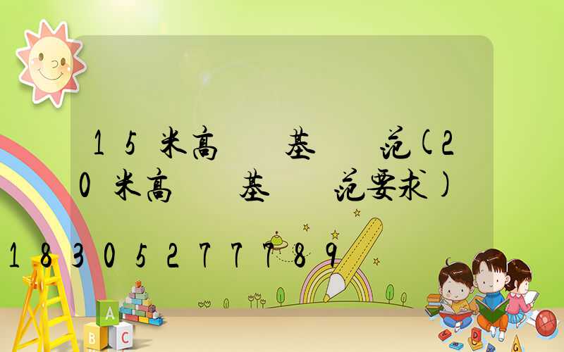15米高桿燈基礎規范(20米高桿燈基礎規范要求)