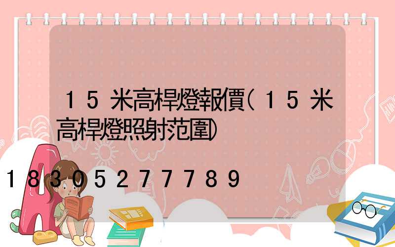 15米高桿燈報價(15米高桿燈照射范圍)