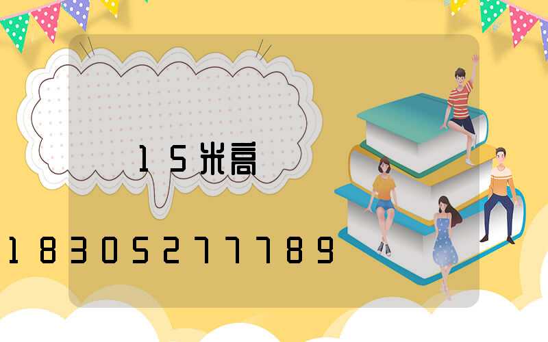 15米高桿燈報價