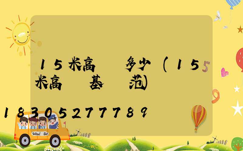 15米高桿燈多少錢(15米高桿燈基礎規范)