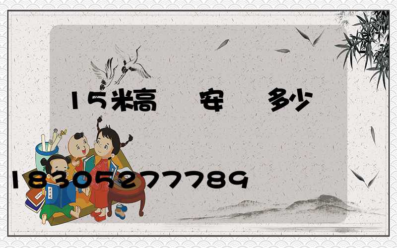 15米高桿燈安裝費多少錢
