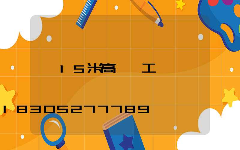 15米高桿燈工藝