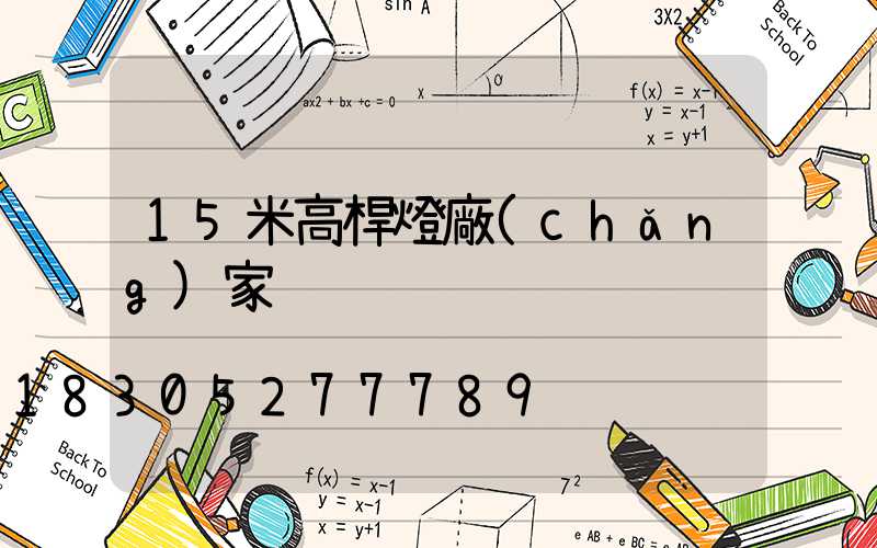 15米高桿燈廠(chǎng)家