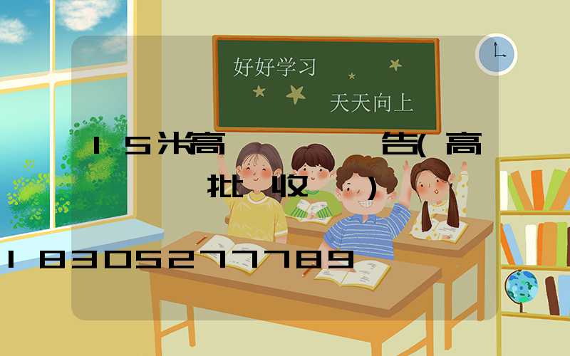 15米高桿燈檢驗報告(高桿燈檢驗批驗收記錄)