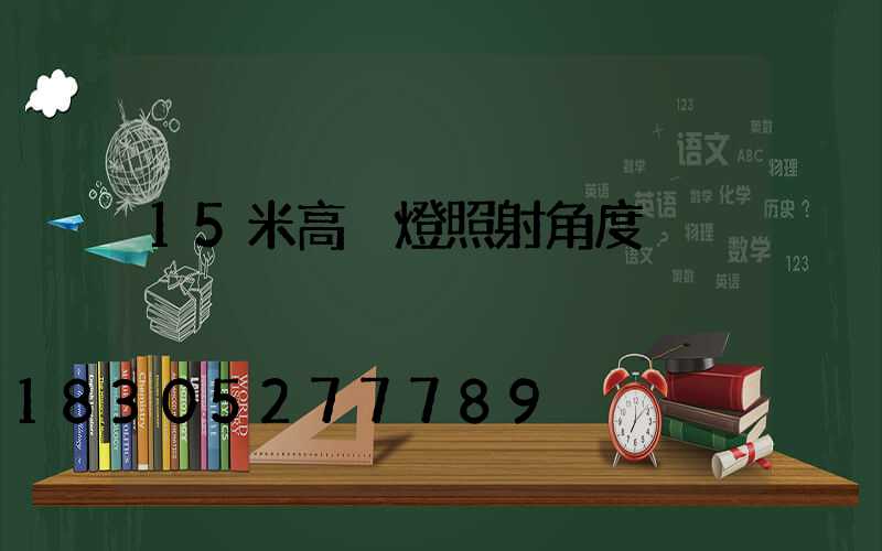 15米高桿燈照射角度