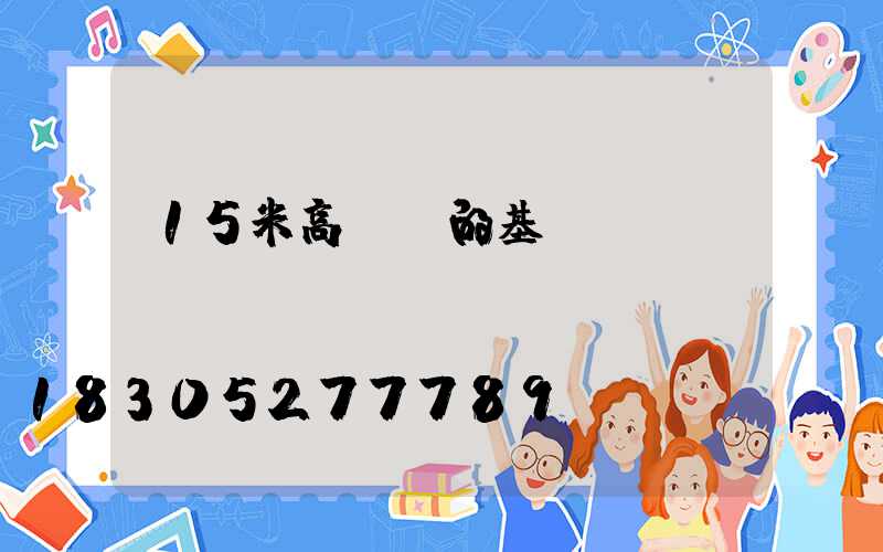 15米高桿燈的基礎