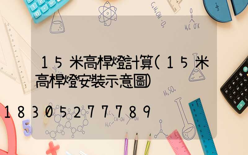 15米高桿燈計算(15米高桿燈安裝示意圖)