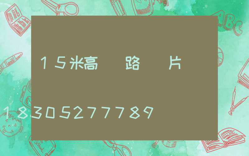 15米高桿燈路燈圖片