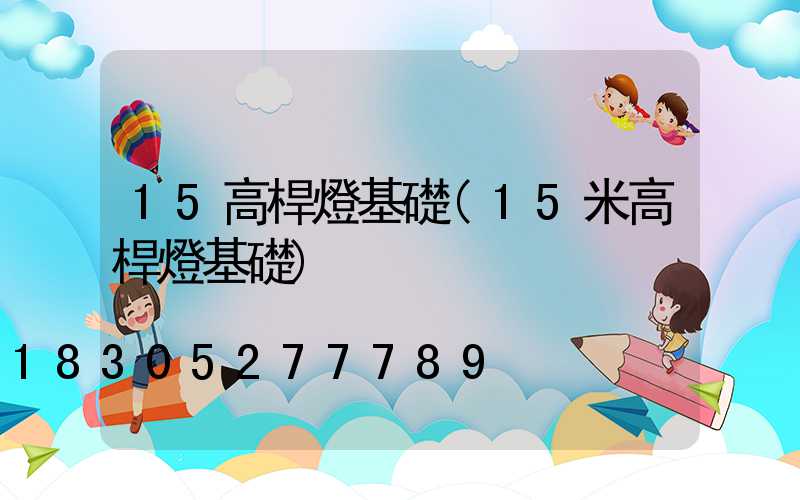 15高桿燈基礎(15米高桿燈基礎)